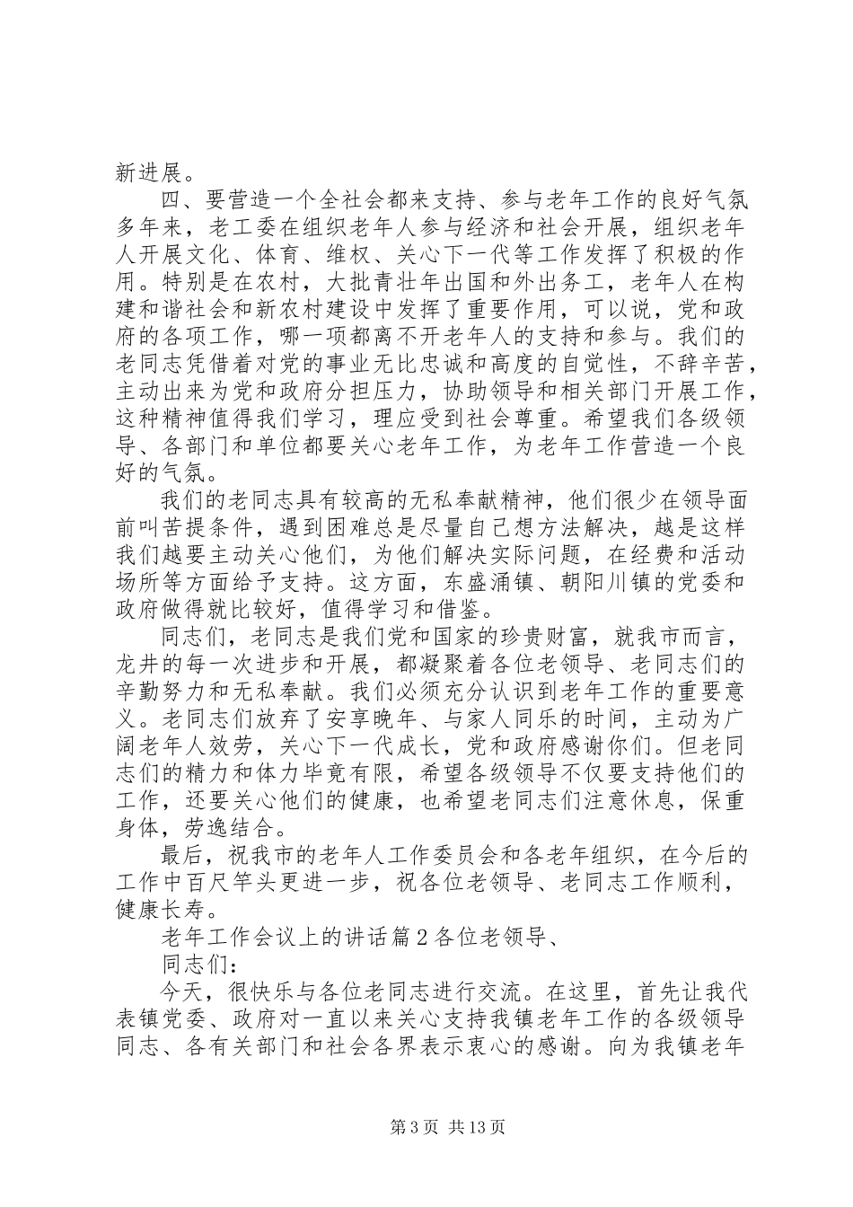 2023年老工作会议上的致辞.docx_第3页