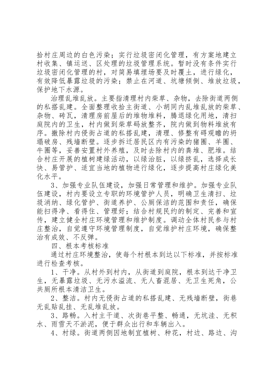 2023年村庄庭院环境整治管理制度新编.docx_第2页