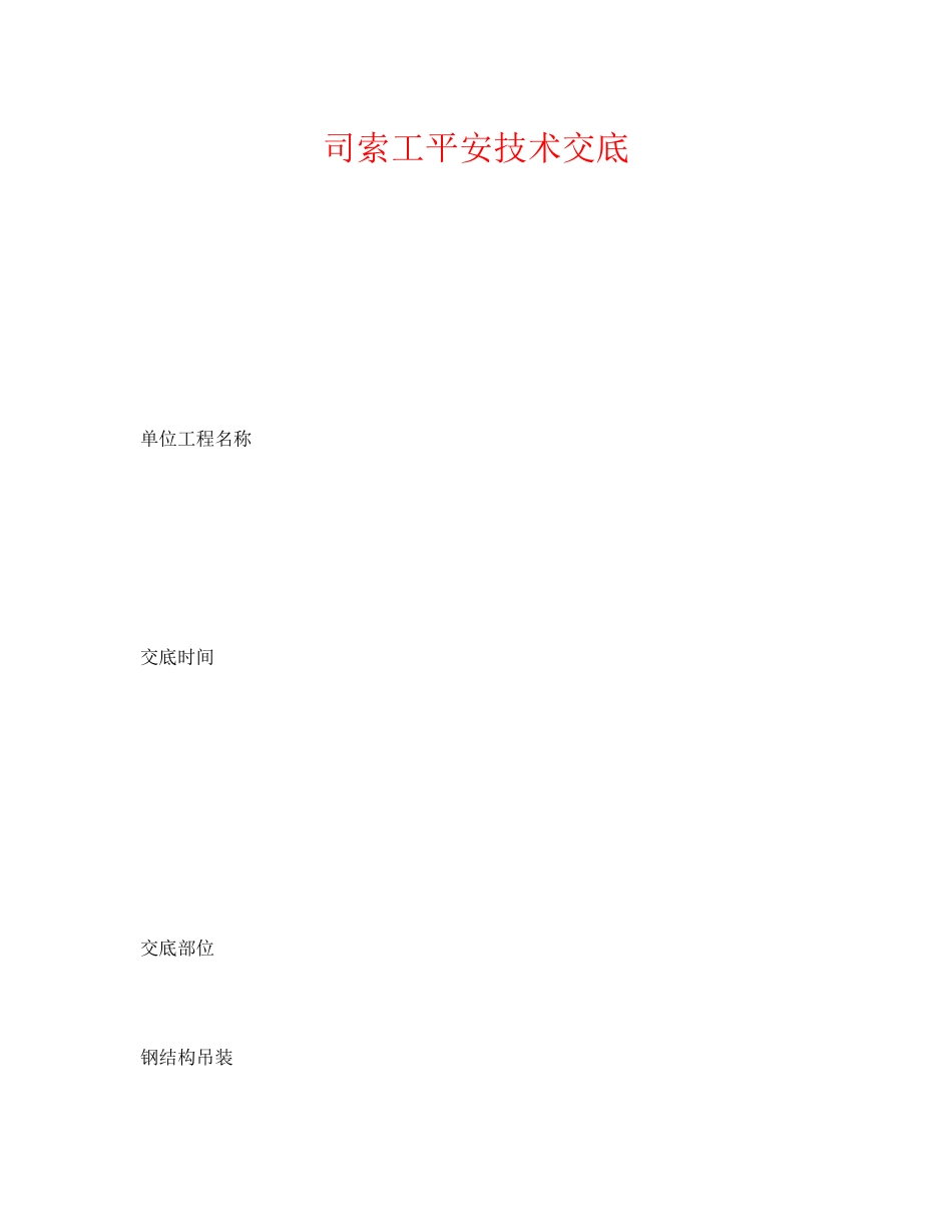 2023年《管理资料技术交底》之司索工安全技术交底.docx_第1页