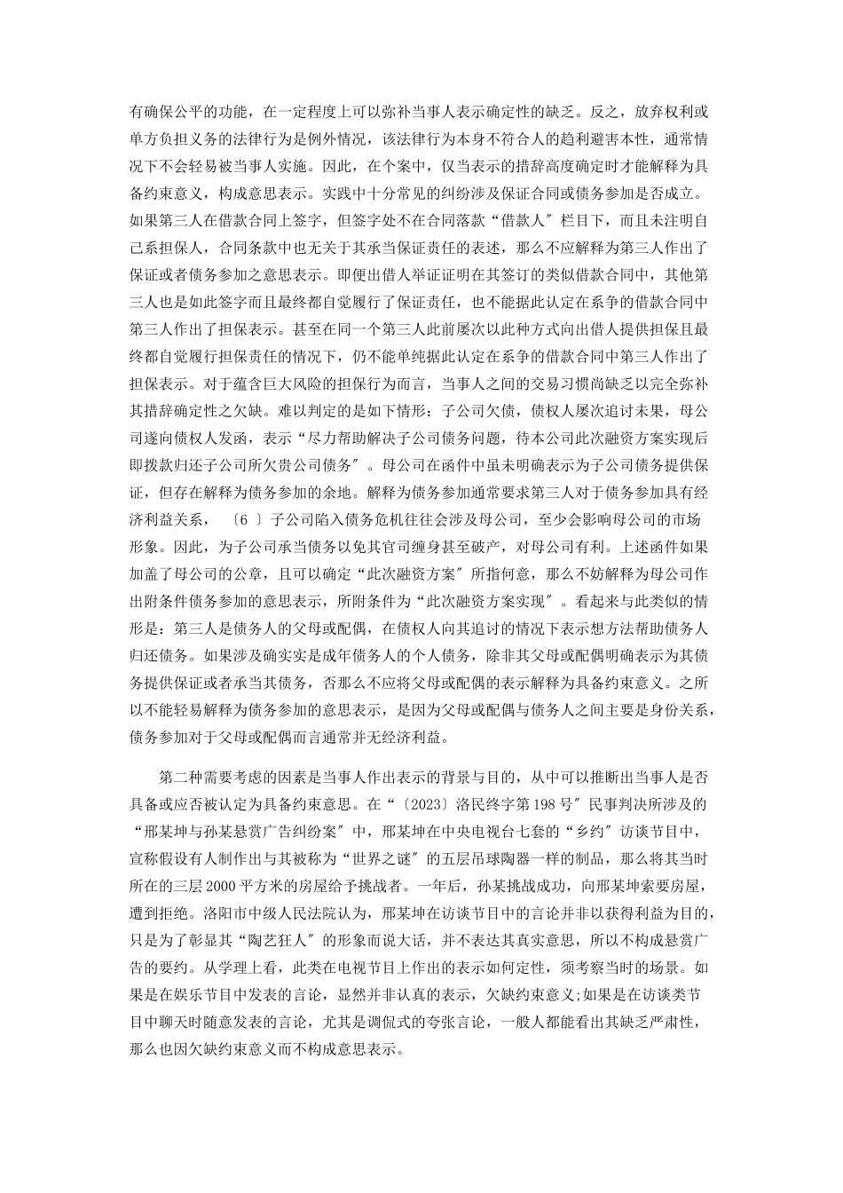 2023年民法典第142条中意思表示解释的边界.docx_第3页