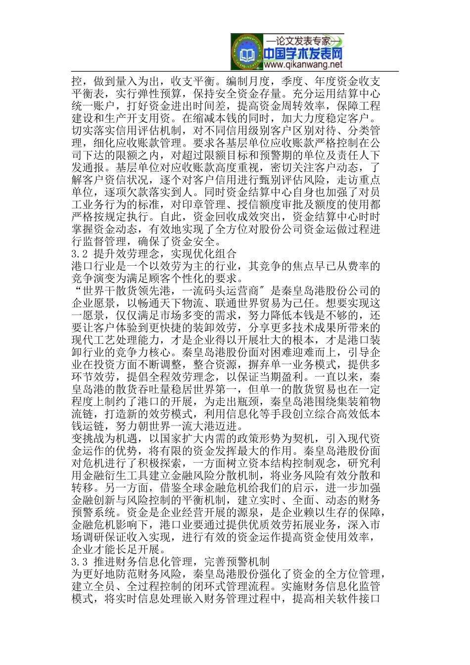 2023年金融危机中秦皇岛港财务风险防范策略研究.doc_第3页