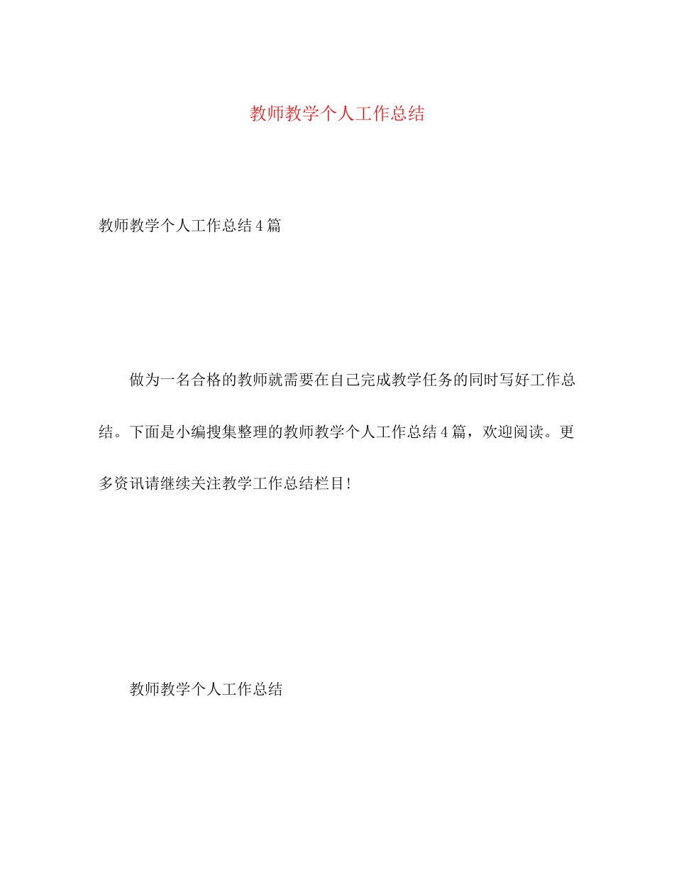 2023年教师教学个人工作总结2.docx_第1页