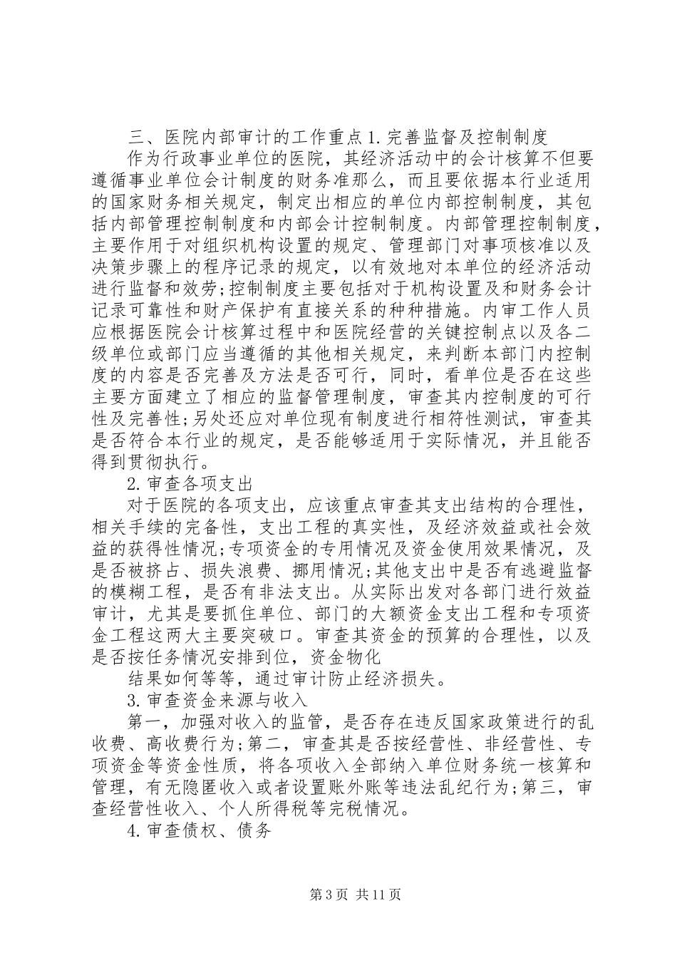 2023年医院内部审计工作.docx_第3页
