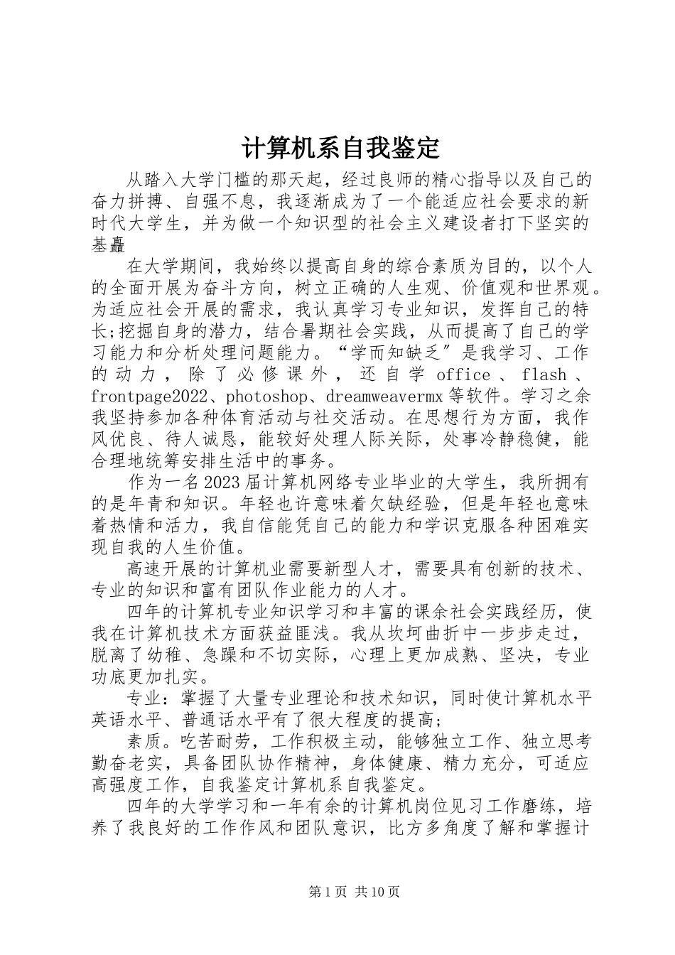 2023年计算机系自我鉴定.docx_第1页