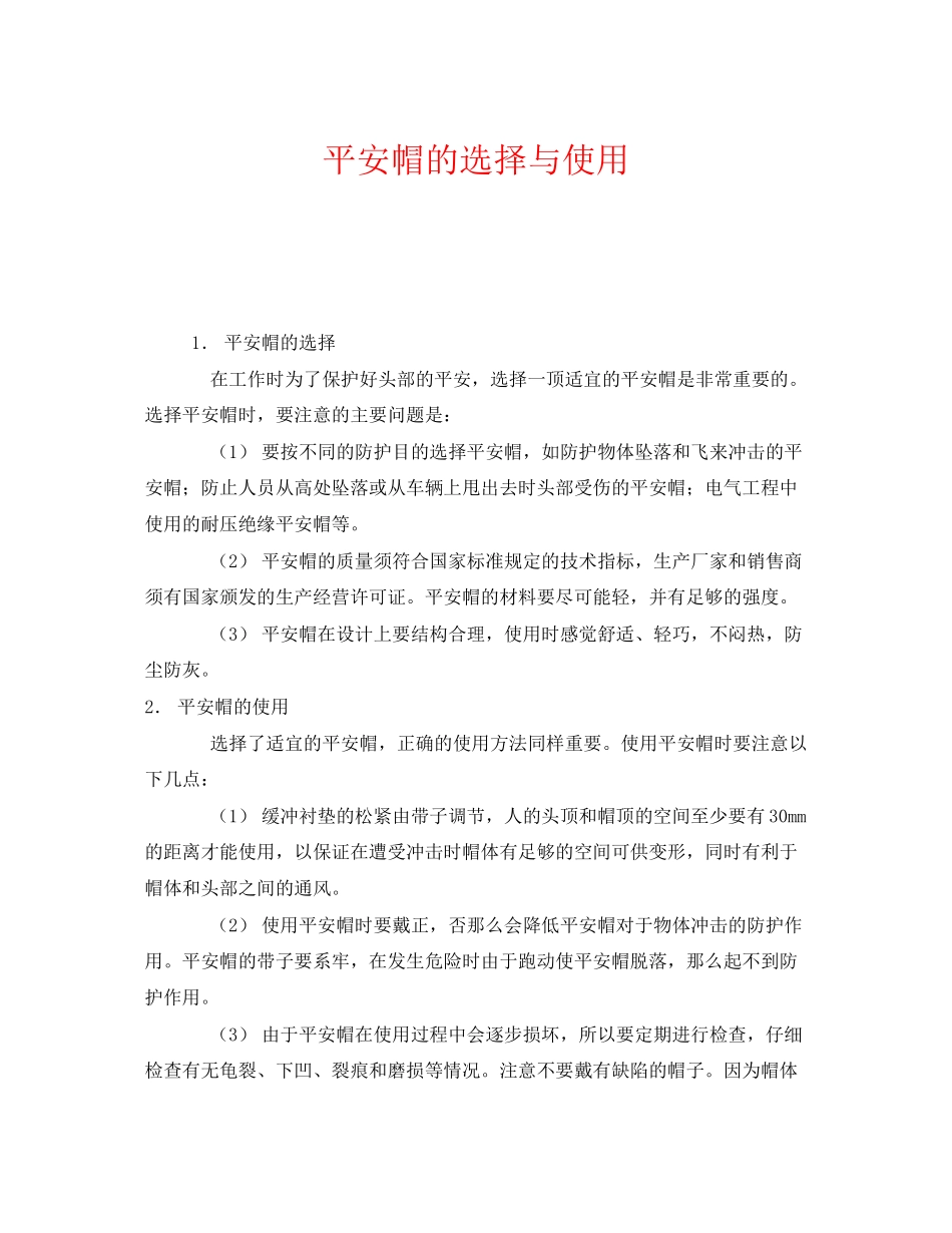 2023年《安全管理职业卫生》之安全帽的选择与使用.docx_第1页