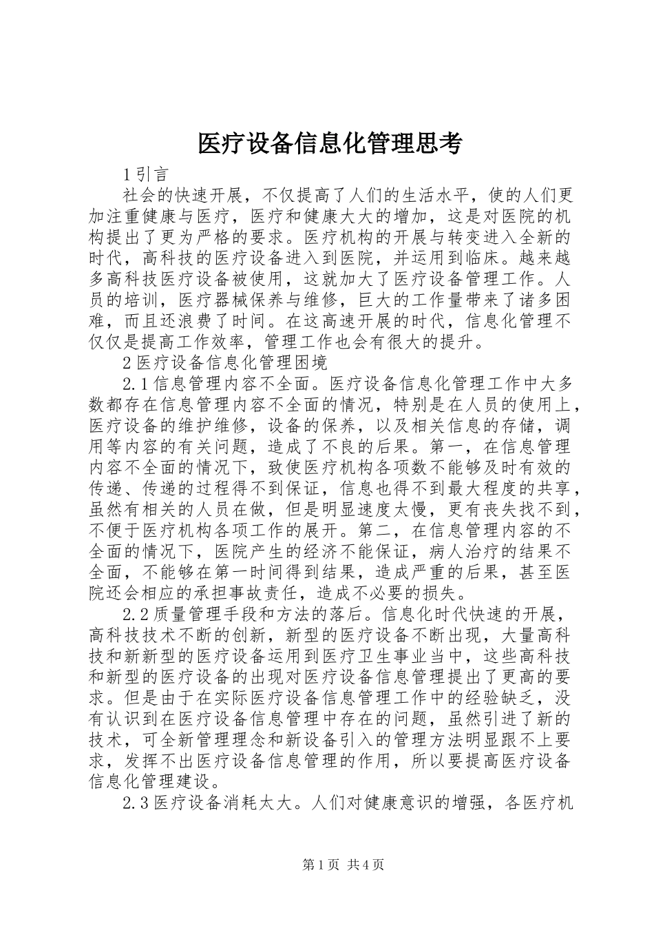 2023年医疗设备信息化管理思考.docx_第1页