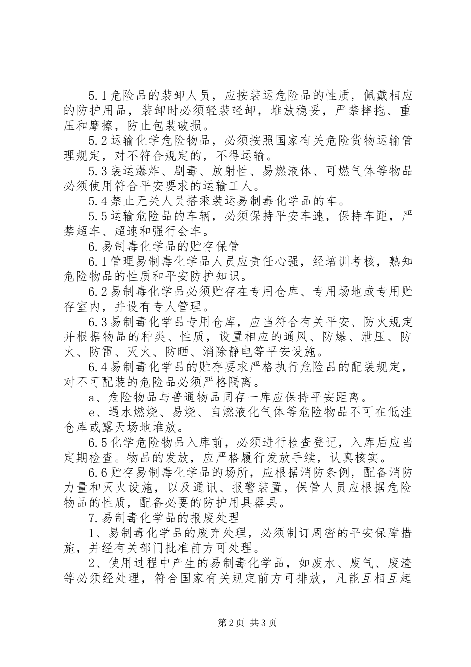 2023年企业易制毒化学品管理制度.docx_第2页