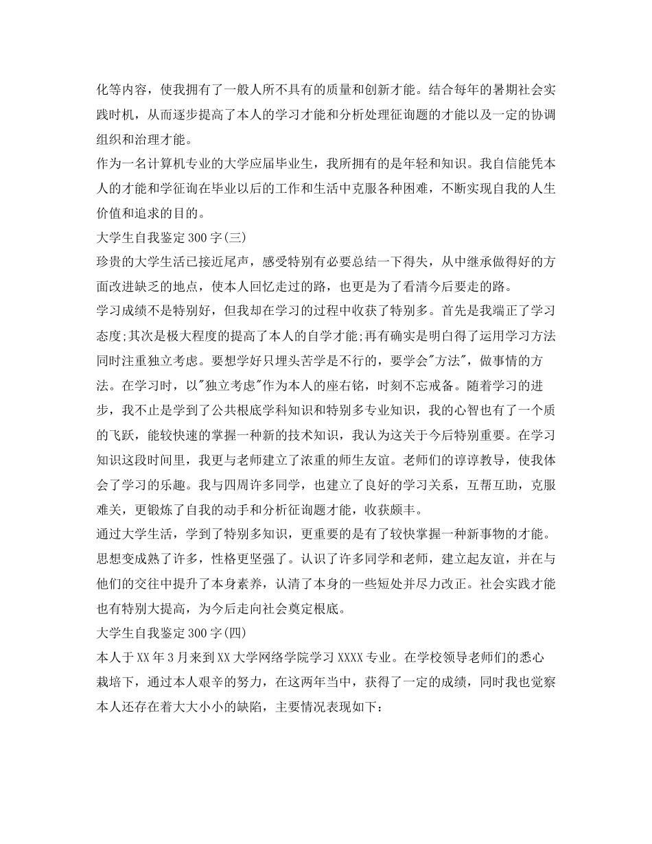 2023年大学生自我鉴定300字「汇总」.docx_第2页
