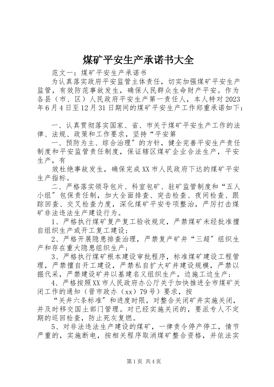2023年煤矿安全生产承诺书大全.docx_第1页