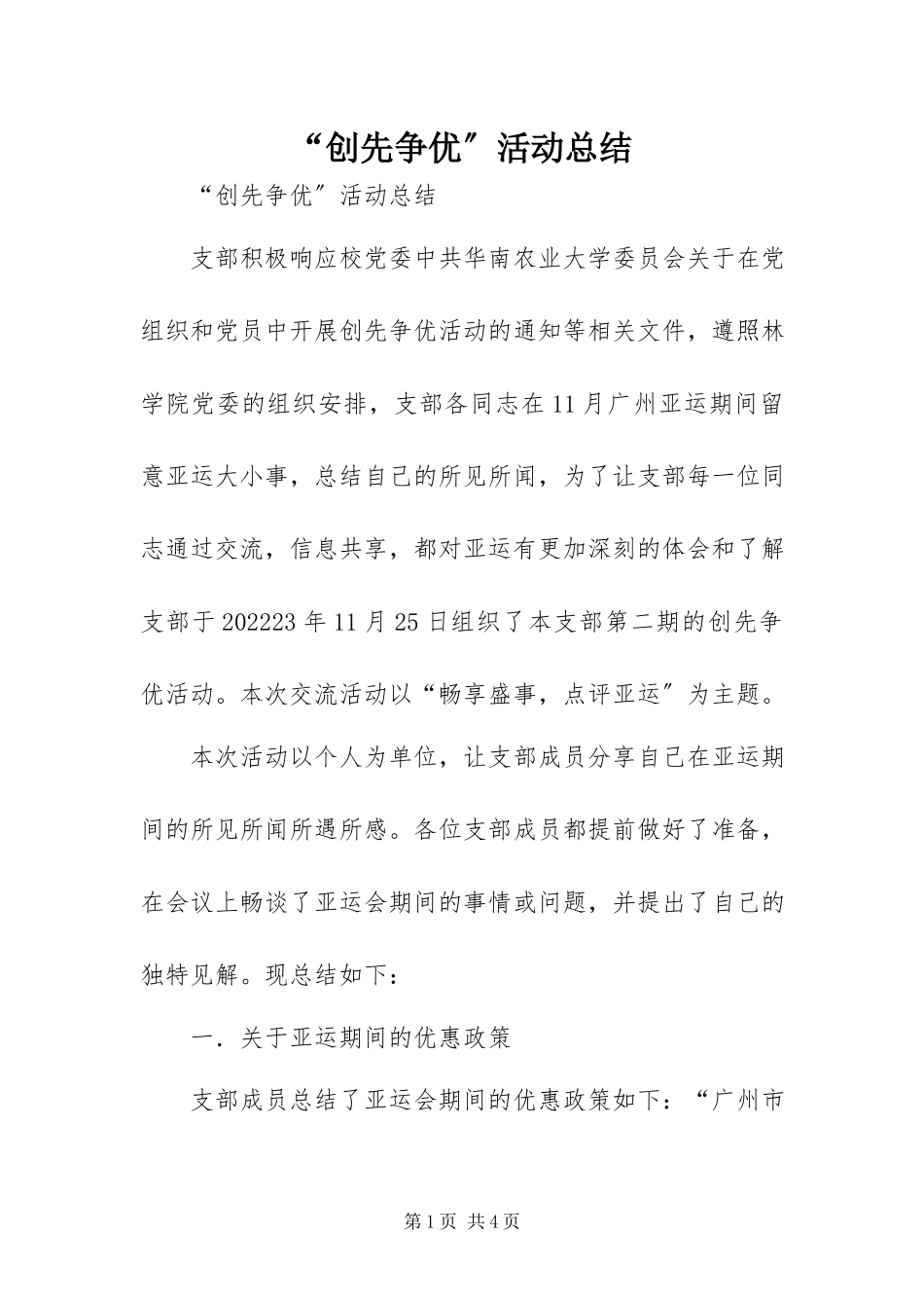 2023年“创先争优”活动总结新编.docx_第1页