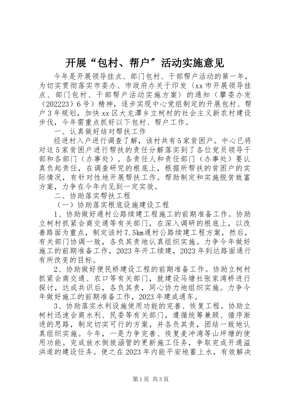2023年开展“包村、帮户”活动实施意见.docx_第1页