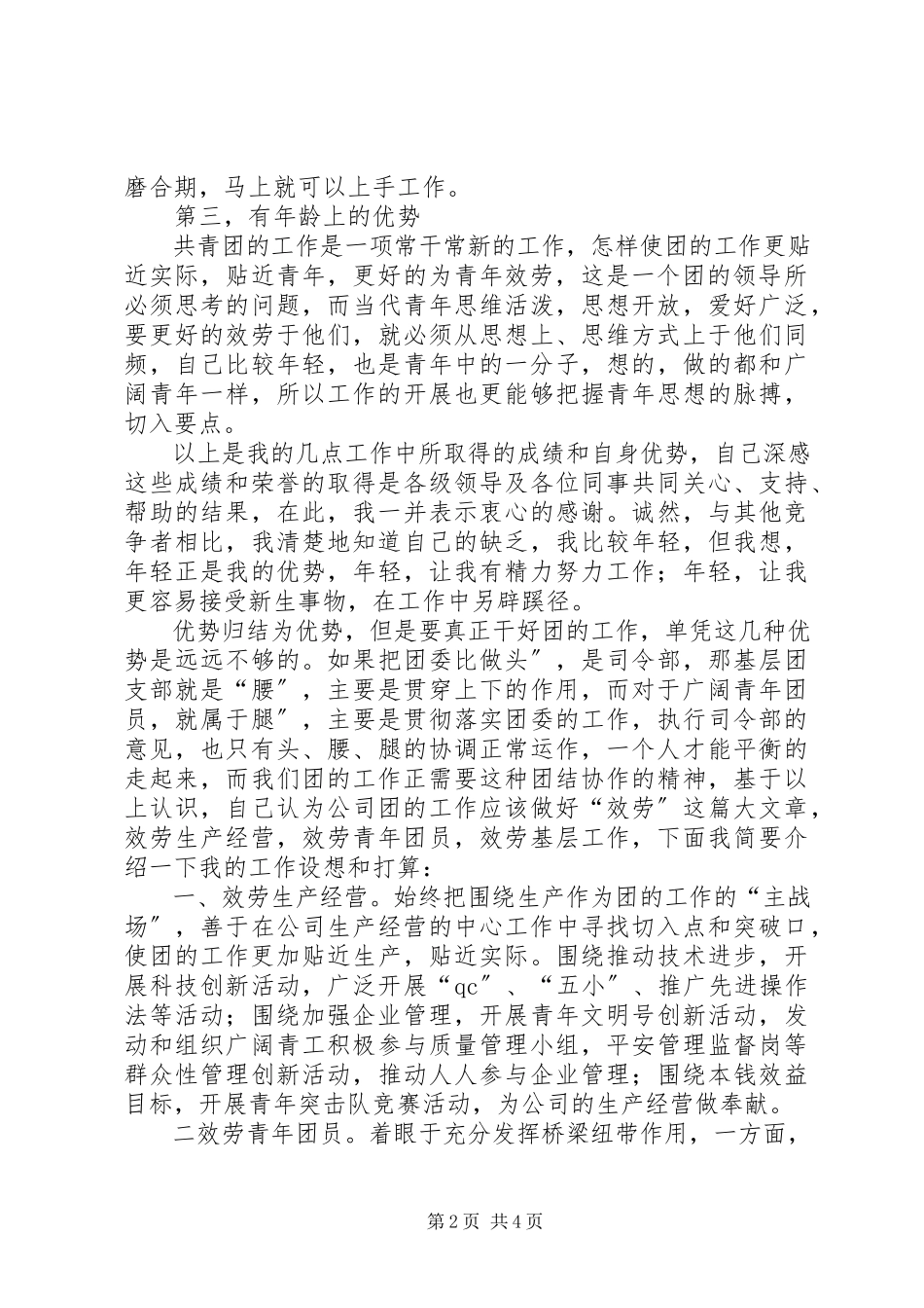 2023年企业团干竟聘演讲.docx_第2页