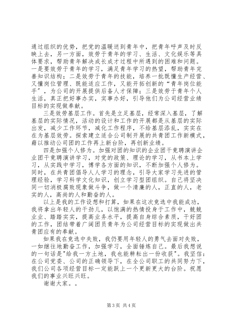 2023年企业团干竟聘演讲.docx_第3页