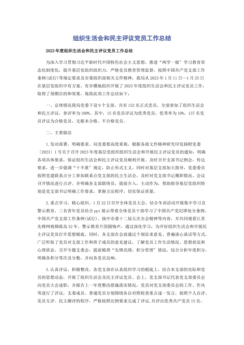 2023年组织生活会和民主评议党员工作总结.docx_第1页