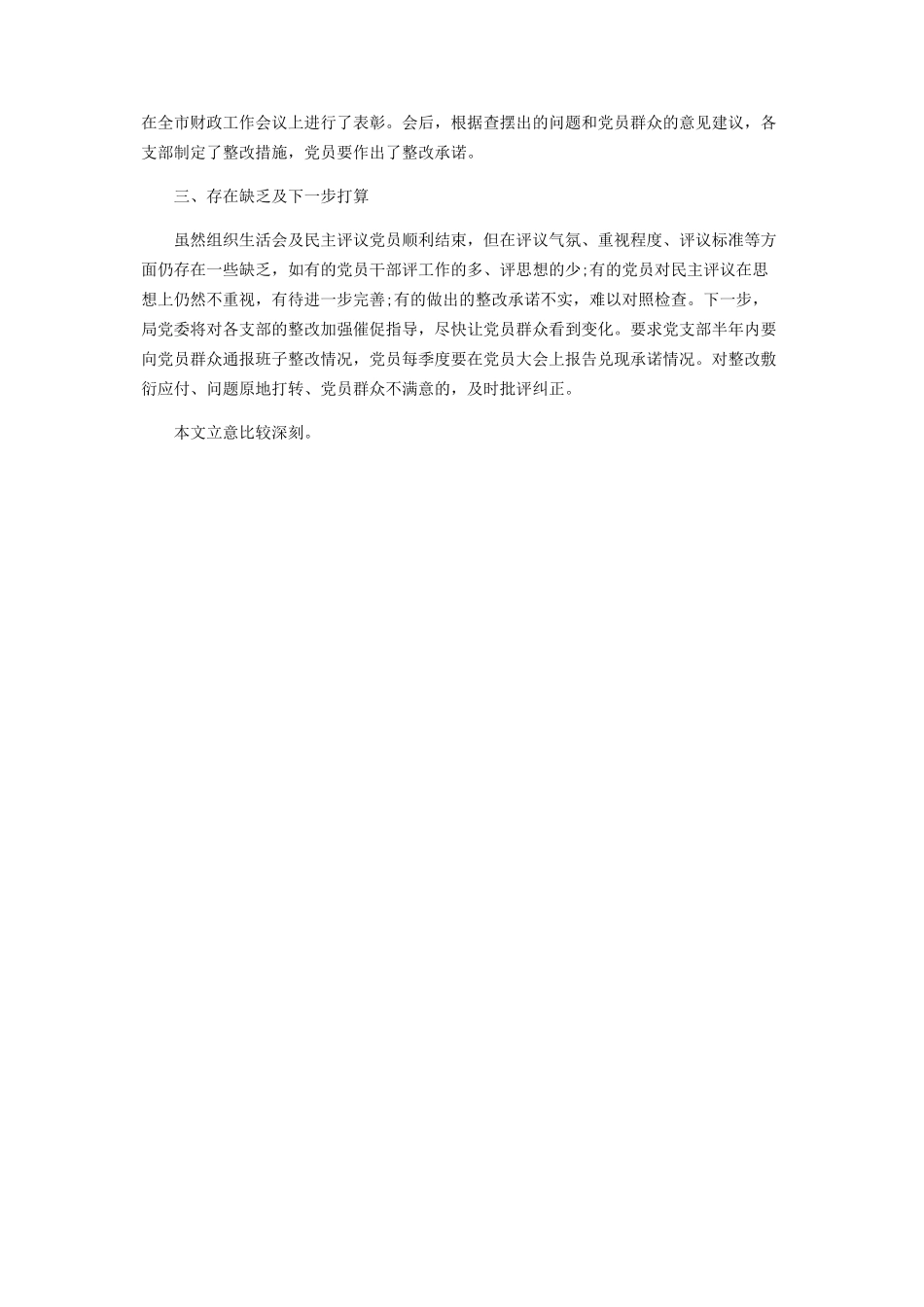 2023年组织生活会和民主评议党员工作总结.docx_第2页