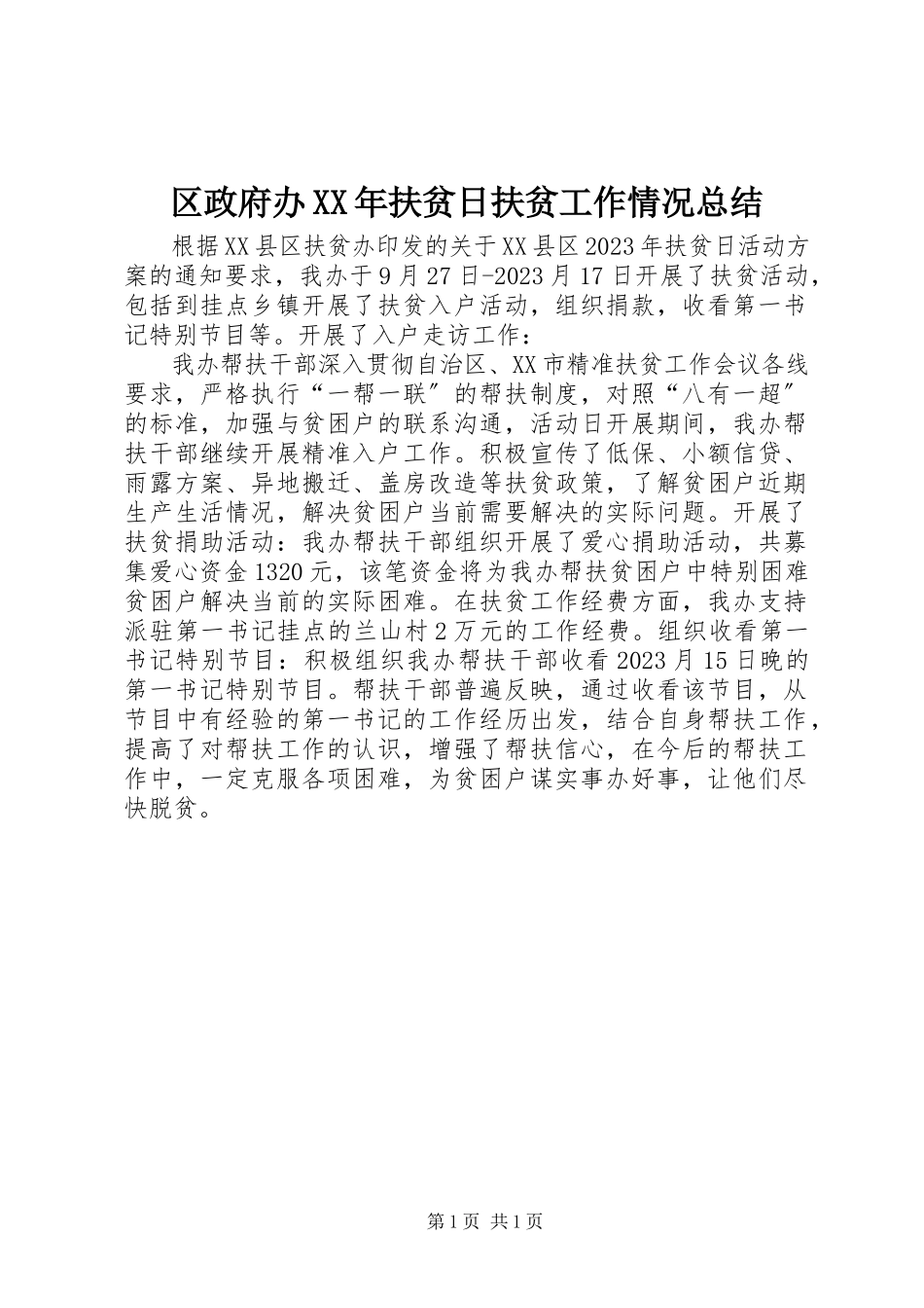 2023年区政府办扶贫日扶贫工作情况总结.docx_第1页