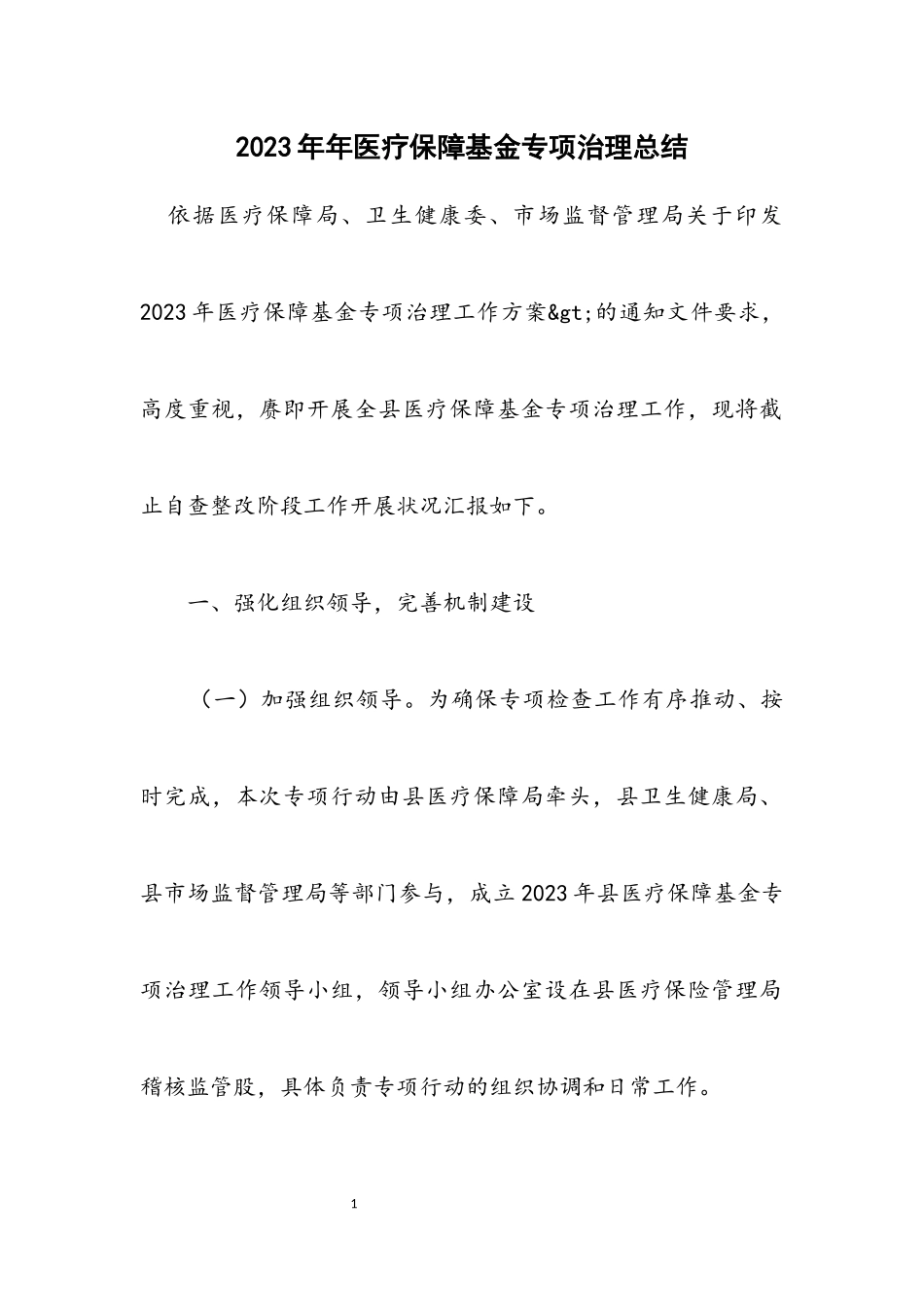 2023年医疗保障基金专项治理总结.docx_第1页