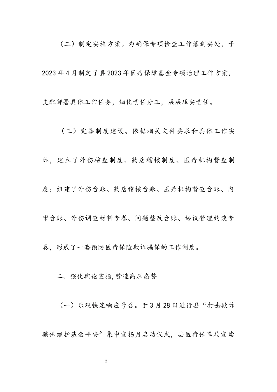 2023年医疗保障基金专项治理总结.docx_第2页