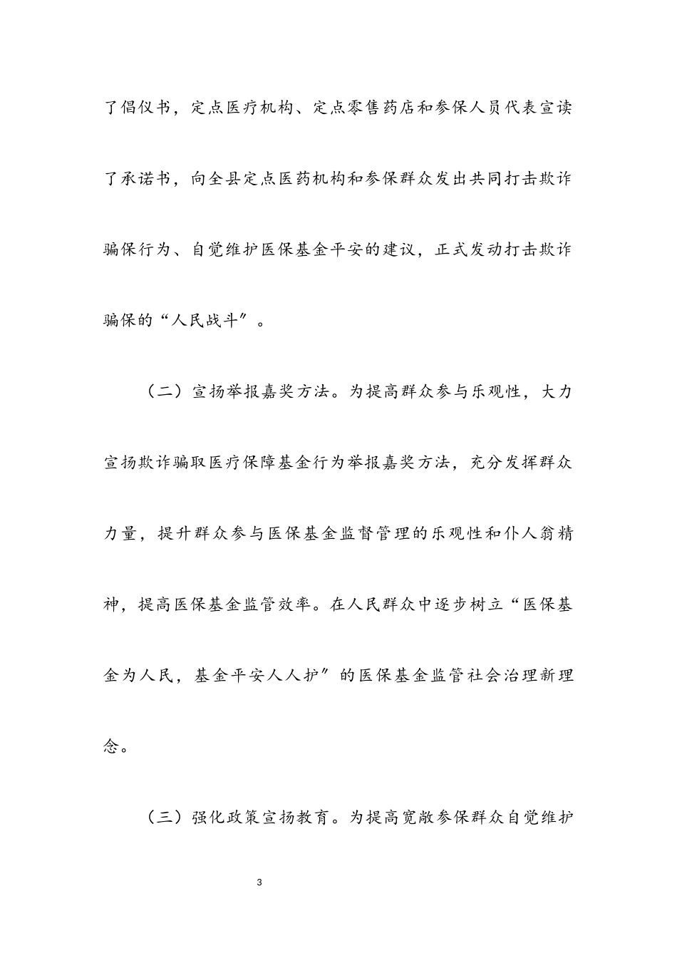 2023年医疗保障基金专项治理总结.docx_第3页