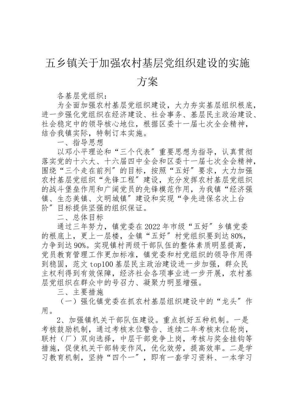 2023年五乡镇关于加强农村基层党组织建设的实施方案 5.doc_第1页