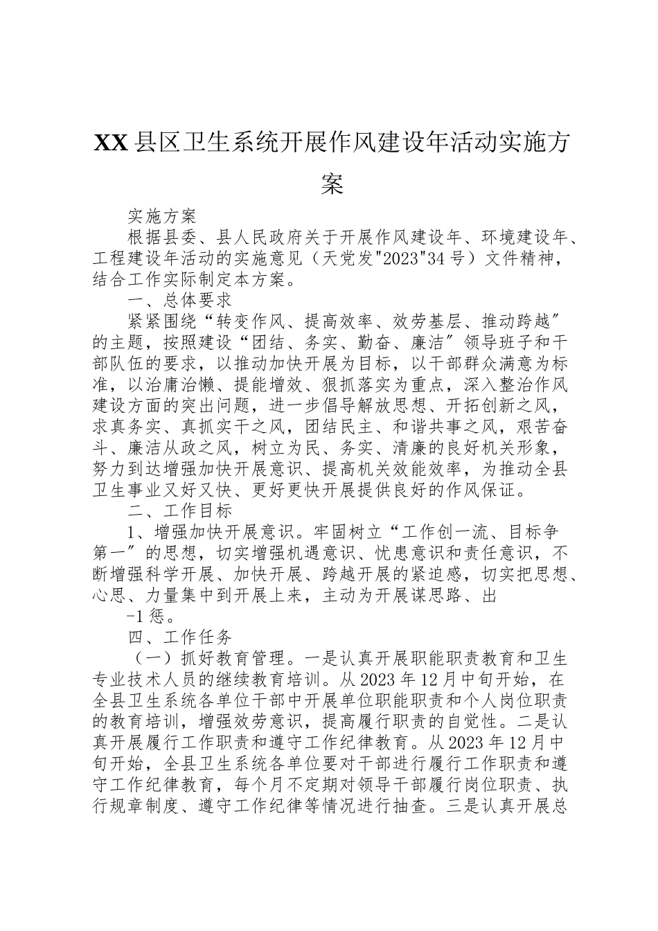 2023年县区卫生系统开展作风建设年活动实施方案.doc_第1页