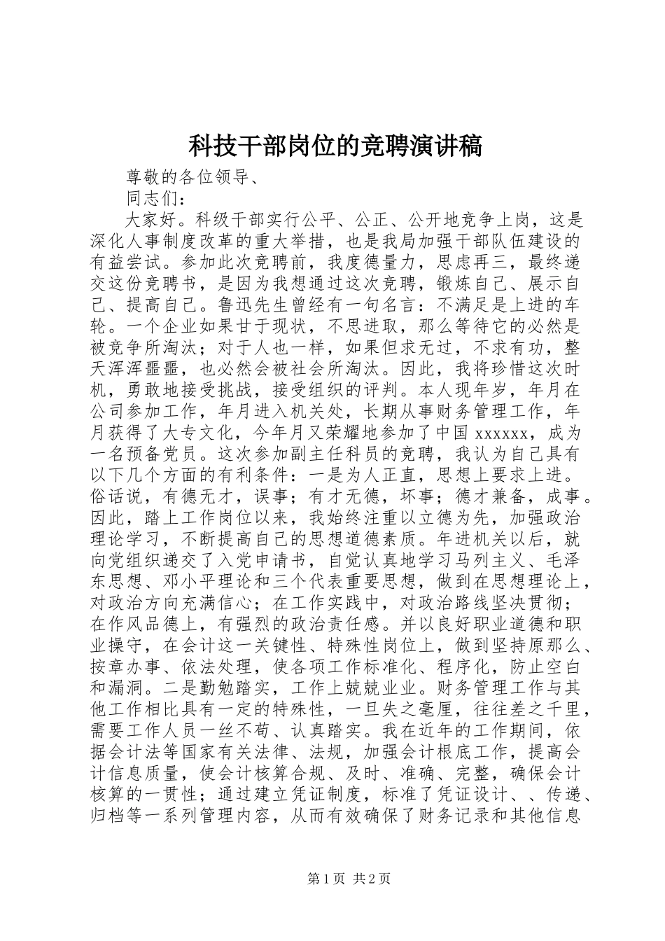 2023年科技干部岗位的竞聘演讲稿.docx_第1页