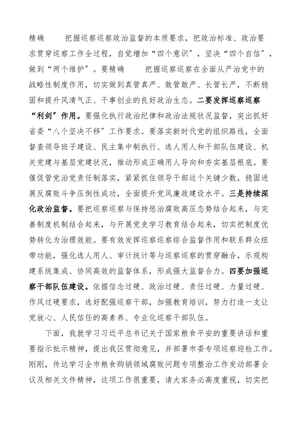 2023年在全区涉粮工作专题巡视巡察动员部署会上的讲话粮食.docx_第2页