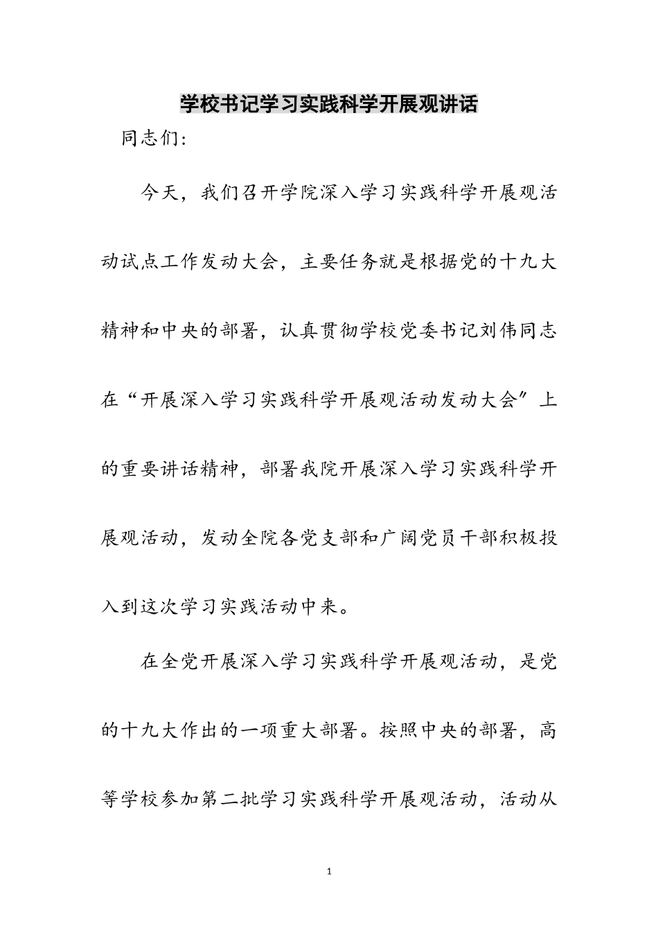 2023年学校书记学习实践科学发展观讲话范文.doc_第1页