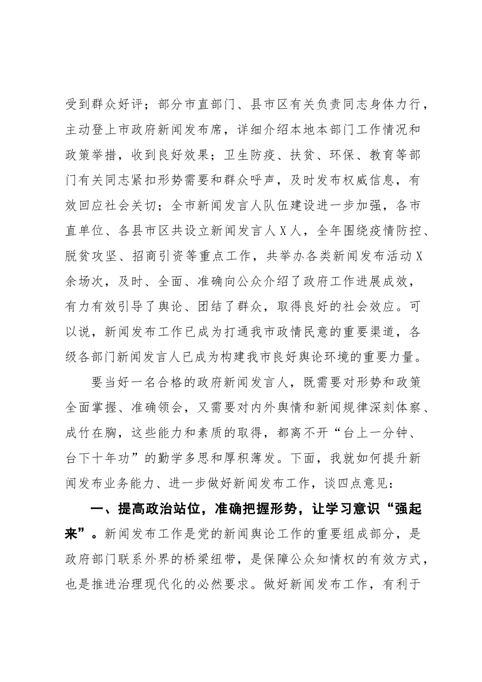 在全市新闻发布工作专题培训班上的讲话.docx_第2页