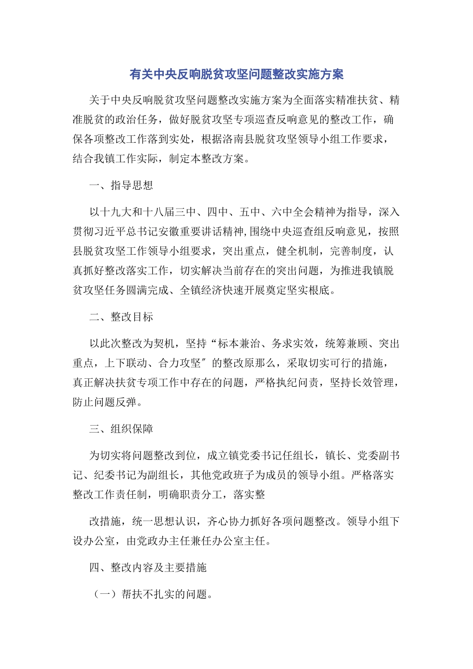 2023年中央反馈脱贫攻坚问题整改实施方案.docx_第1页