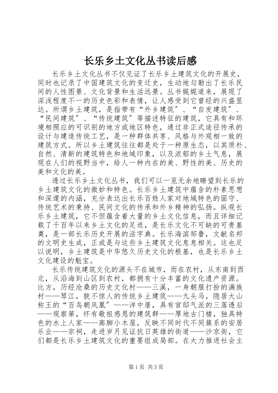 2023年《长乐乡土文化丛书》读后感新编.docx_第1页