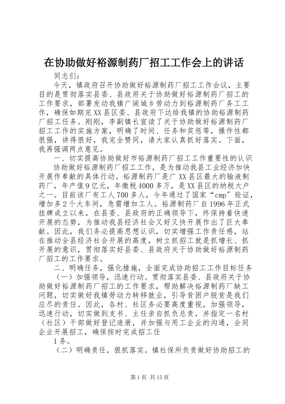 2023年在协助做好裕源制药厂招工工作会上的致辞.docx_第1页