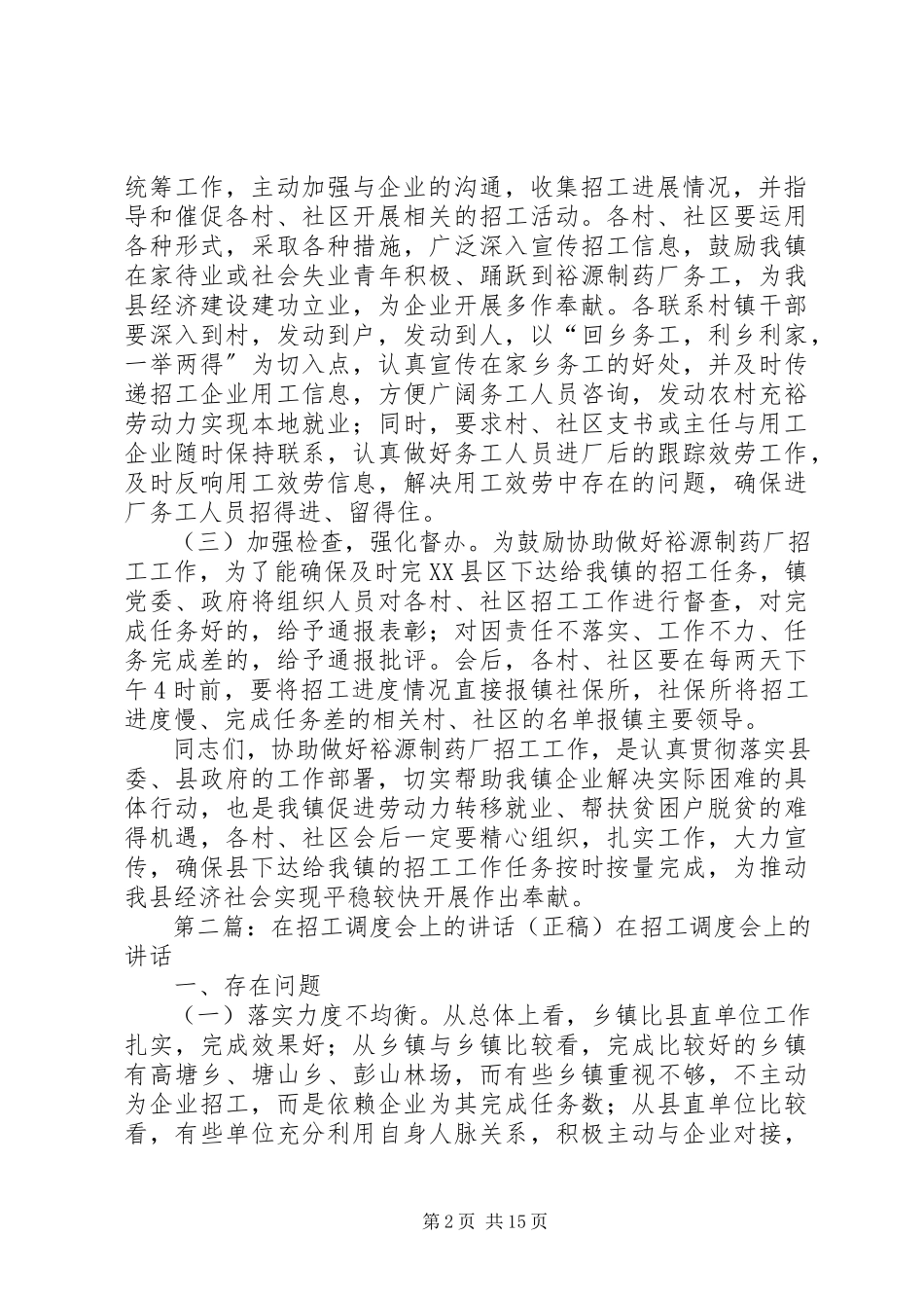 2023年在协助做好裕源制药厂招工工作会上的致辞.docx_第2页