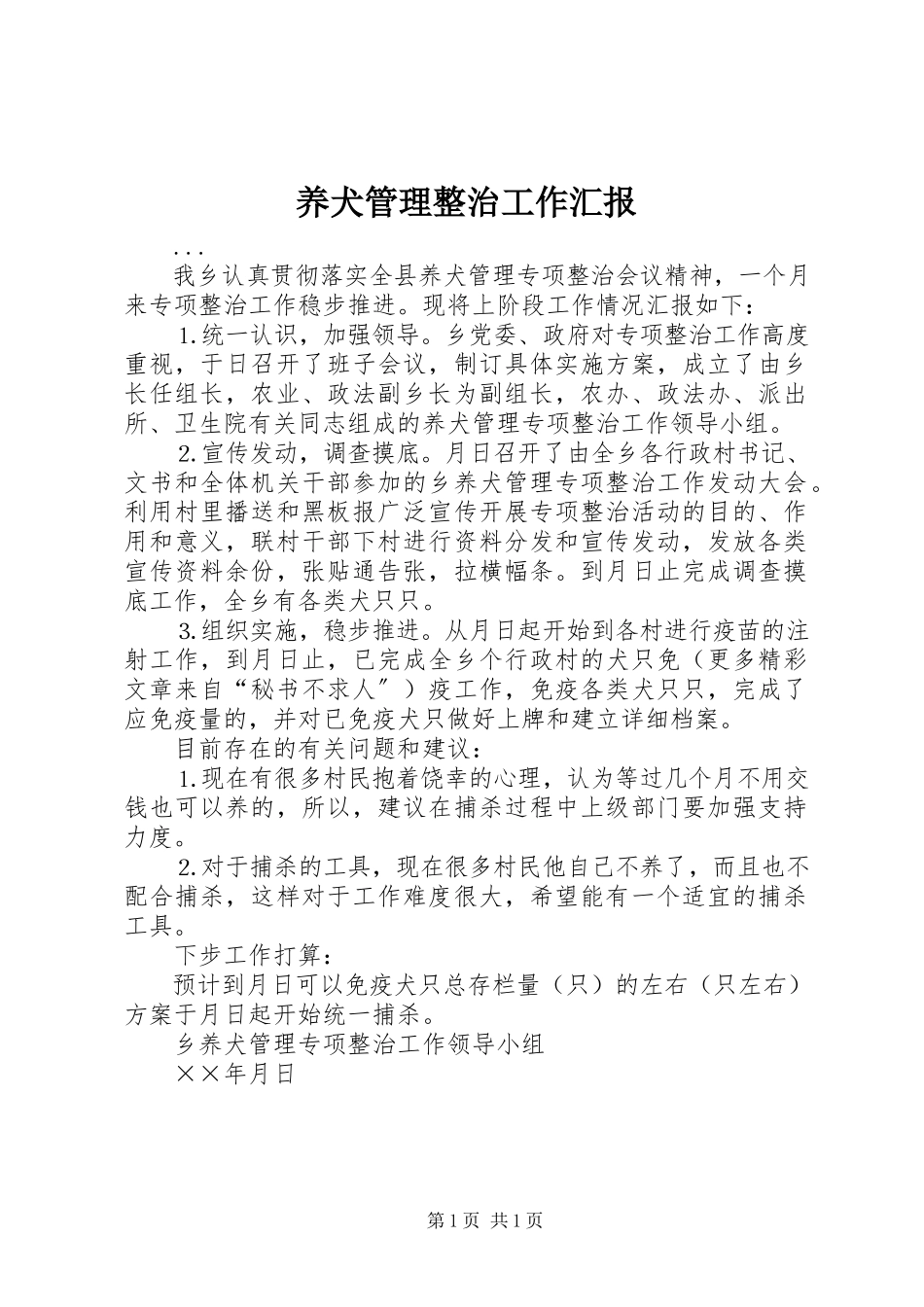 2023年养犬管理整治工作汇报.docx_第1页