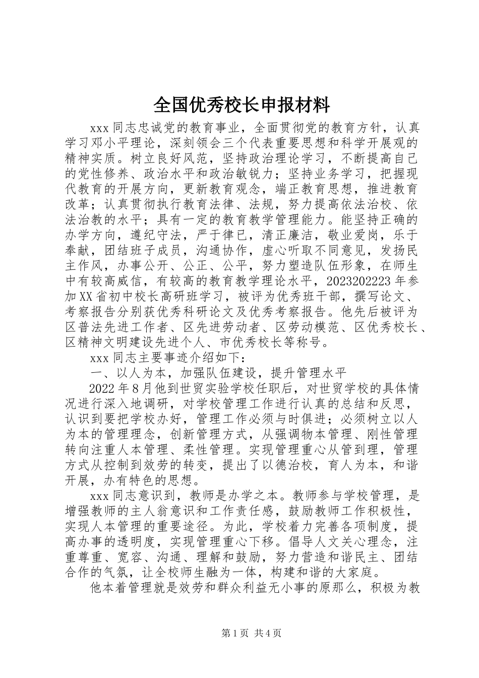 2023年全国优秀校长申报材料.docx_第1页