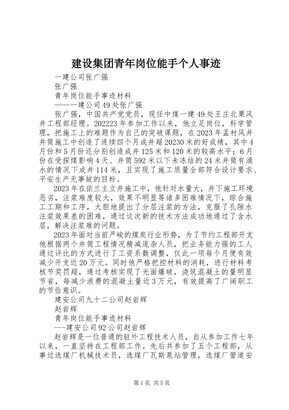 2023年建设集团青岗位能手个人事迹.docx_第1页