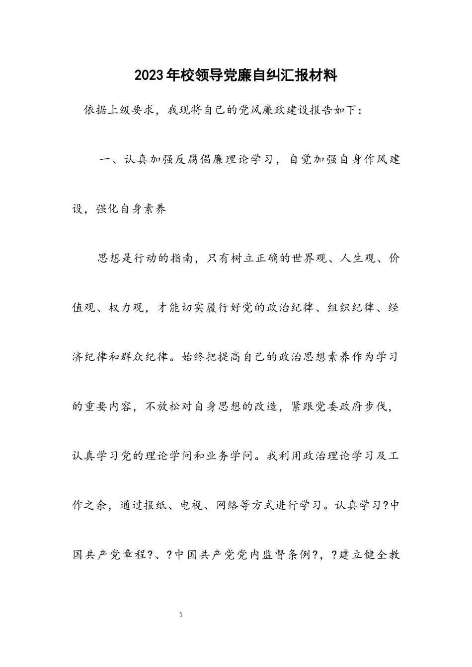 2023年校领导党廉自纠汇报材料.docx_第1页