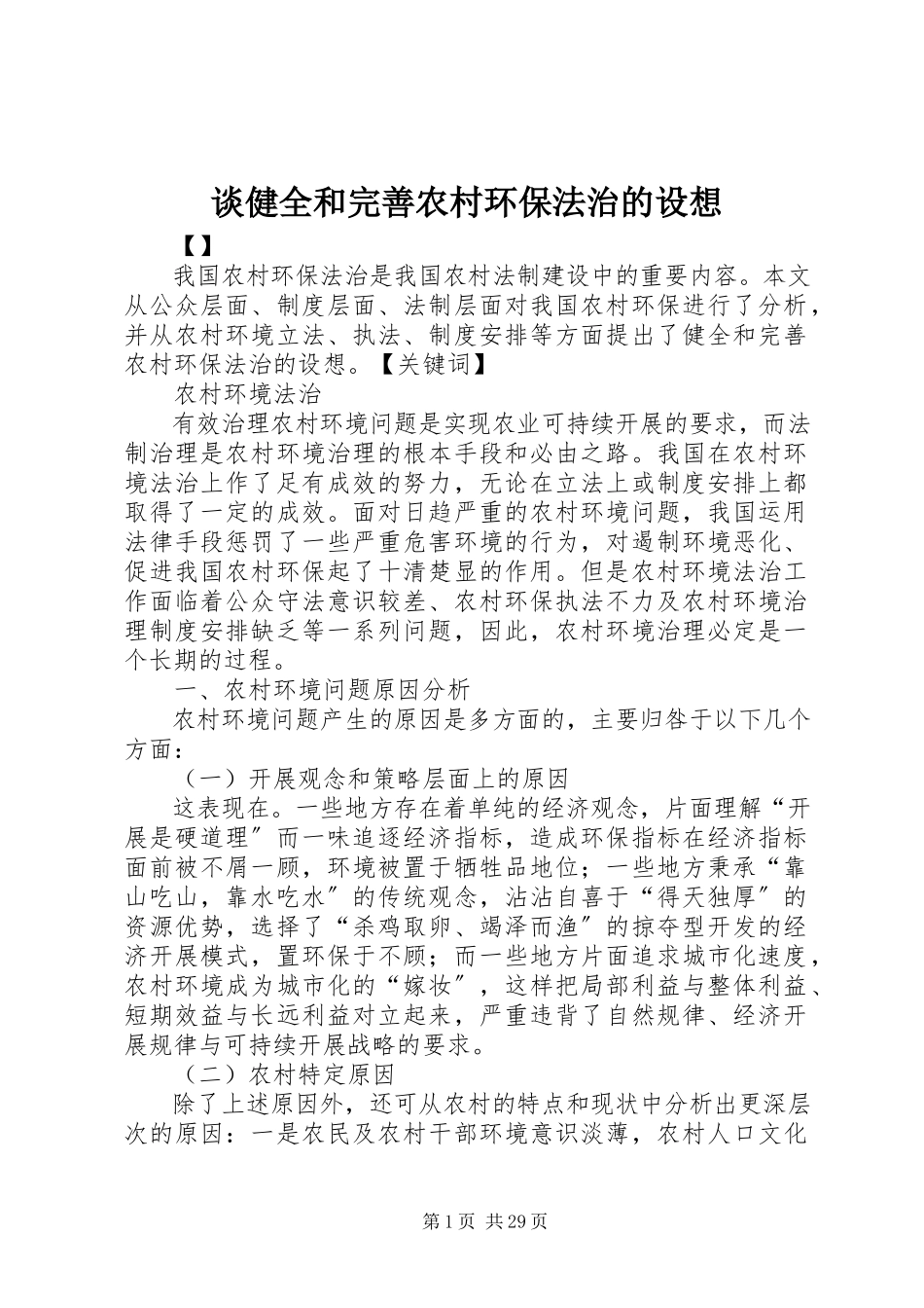 2023年谈健全和完善农村环保法治的设想.docx_第1页