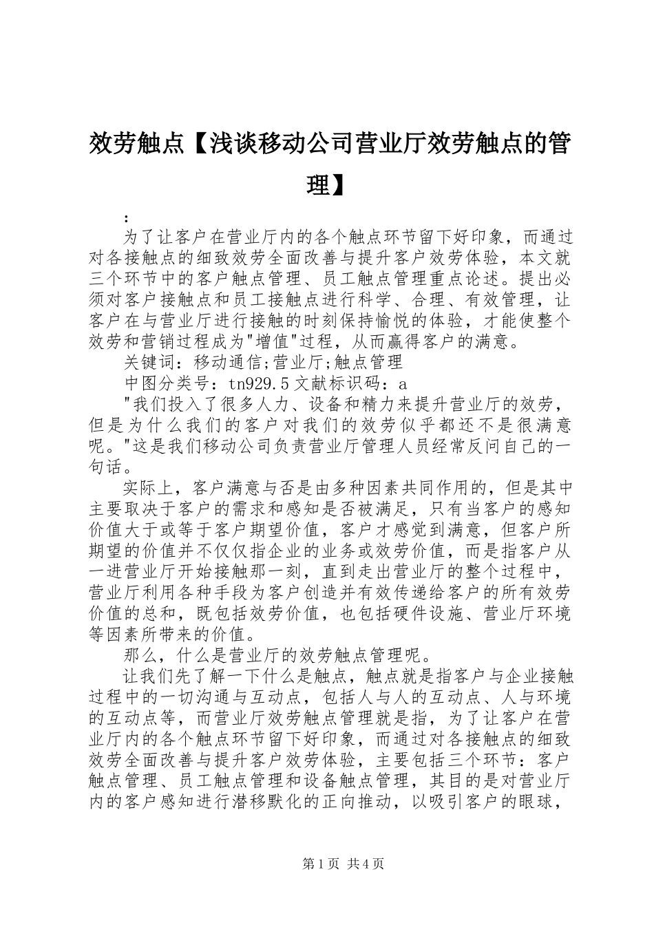 2023年服务触点【浅谈移动公司营业厅服务触点的管理】.docx_第1页