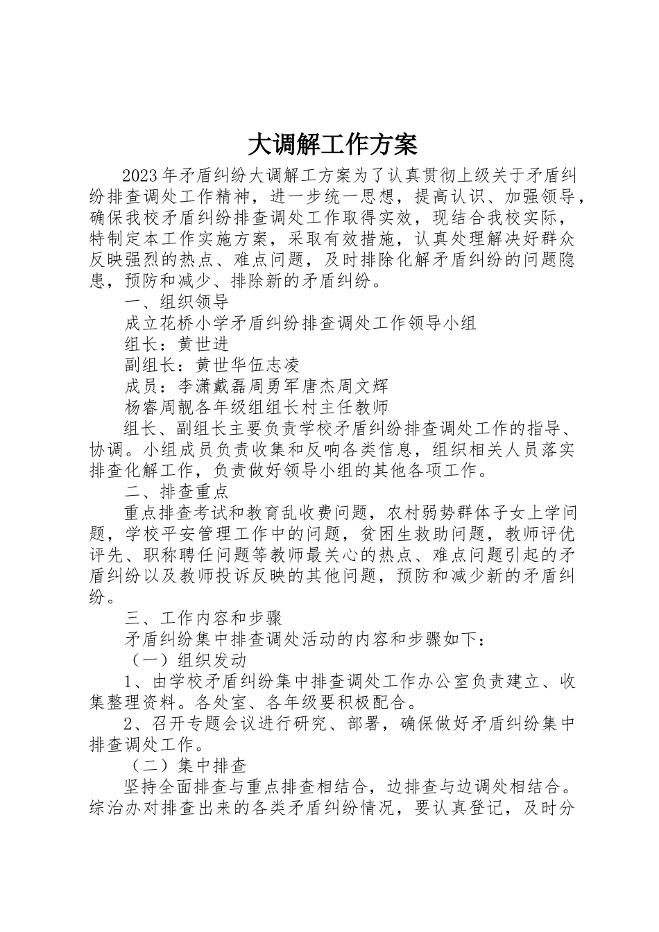 2023年大调解工作计划新编.docx_第1页
