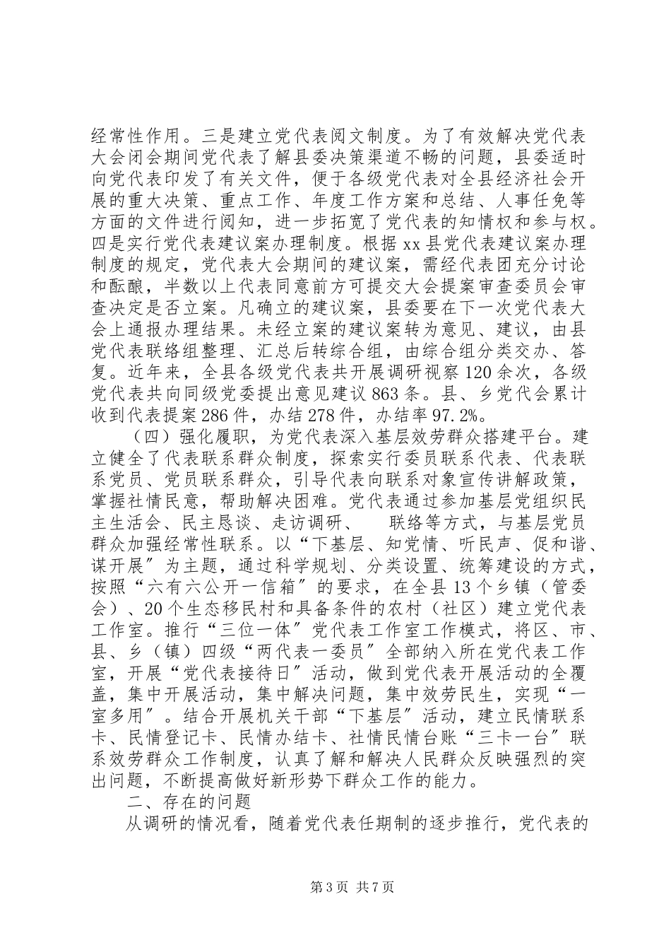2023年党代表职能作用发挥问题的研究.docx_第3页