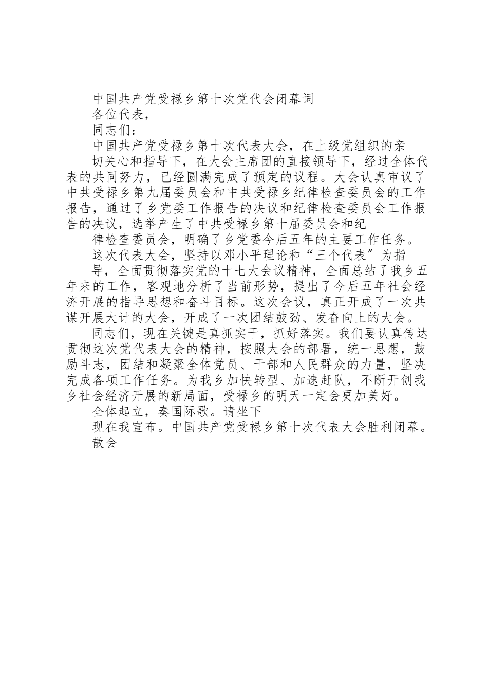 2023年党代表大会闭幕式主持词5篇.docx_第2页