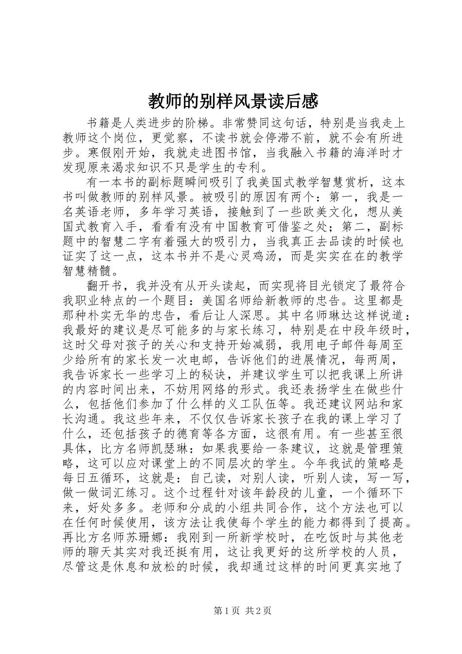 2023年《教师的别样风景》读后感新编.docx_第1页