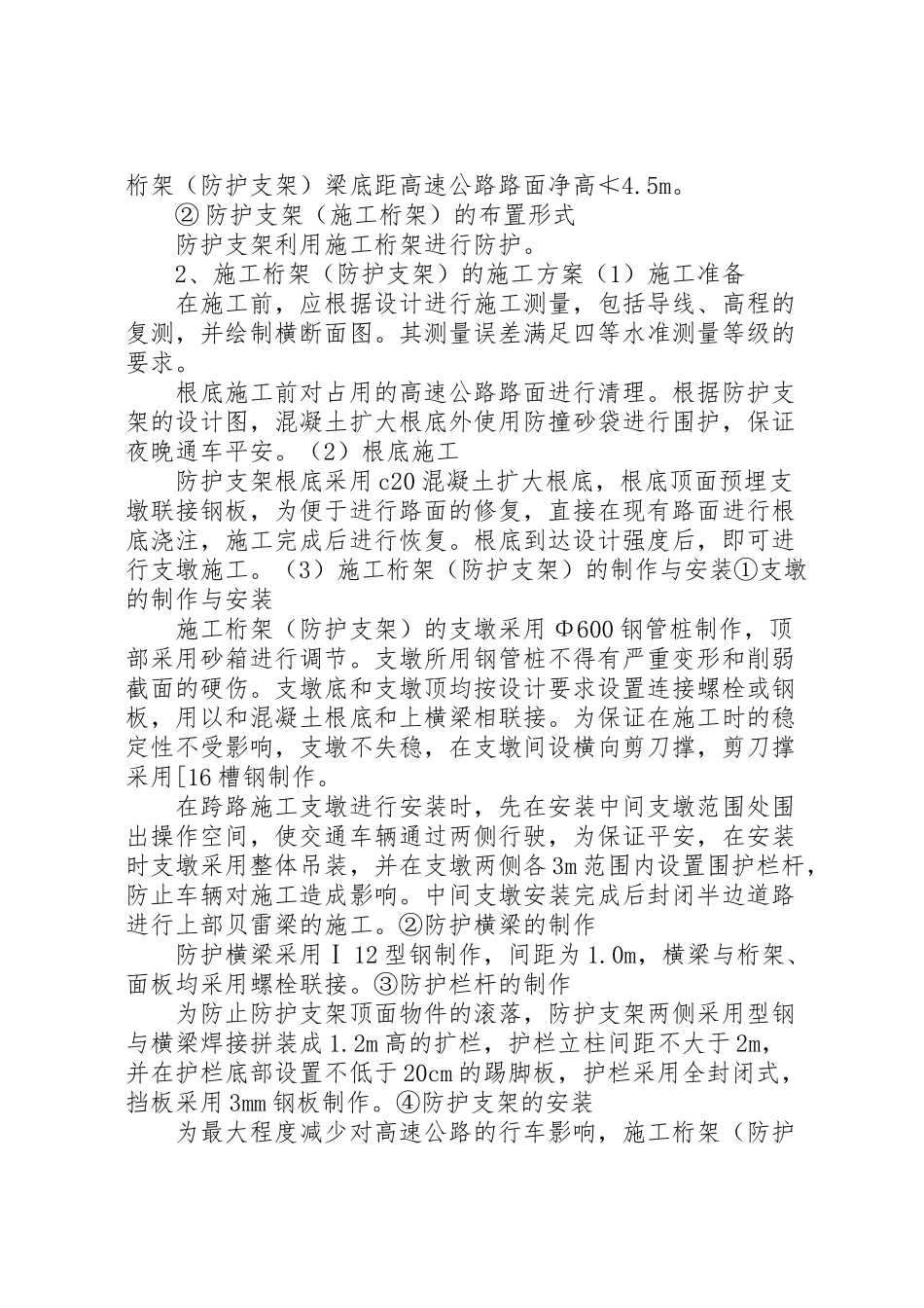 2023年中铁大桥局跨浦乌公路施工安全方案.doc_第3页