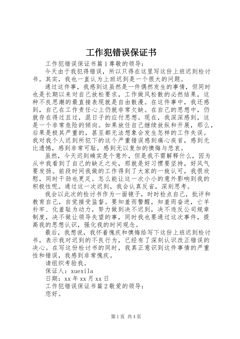 2023年工作犯错误保证书.docx_第1页
