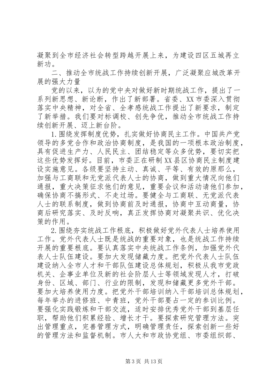 2023年全市统战工作会议致辞.docx_第3页