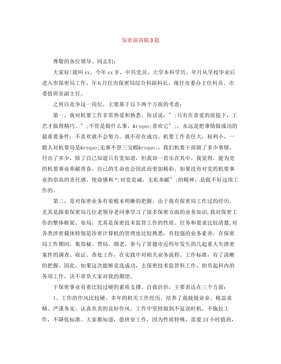2023年保密演讲稿3篇2.docx_第1页