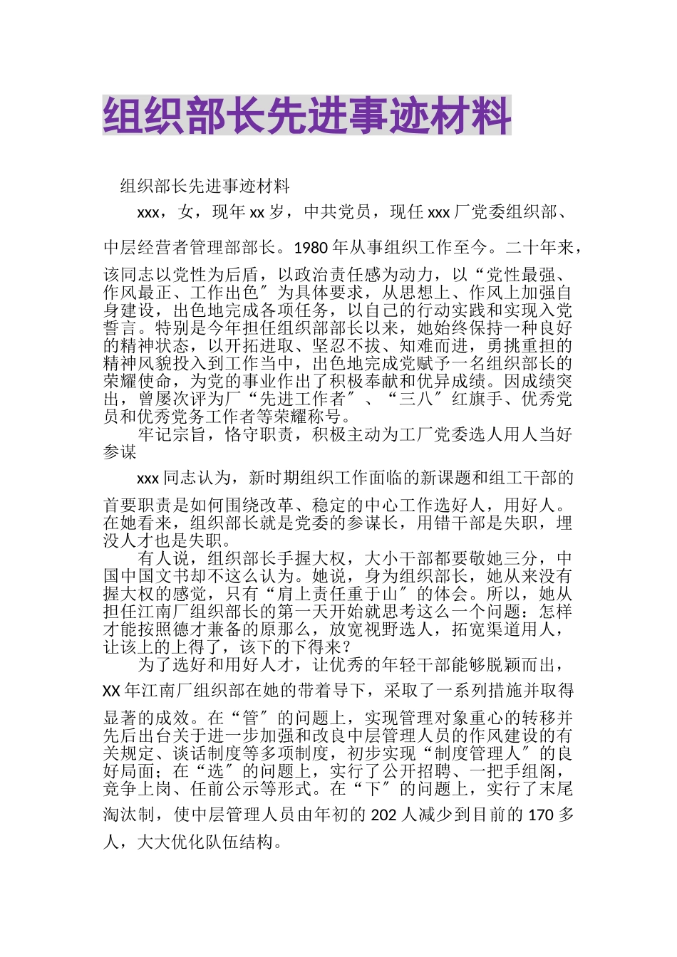 2023年组织部长先进事迹材料.doc_第1页
