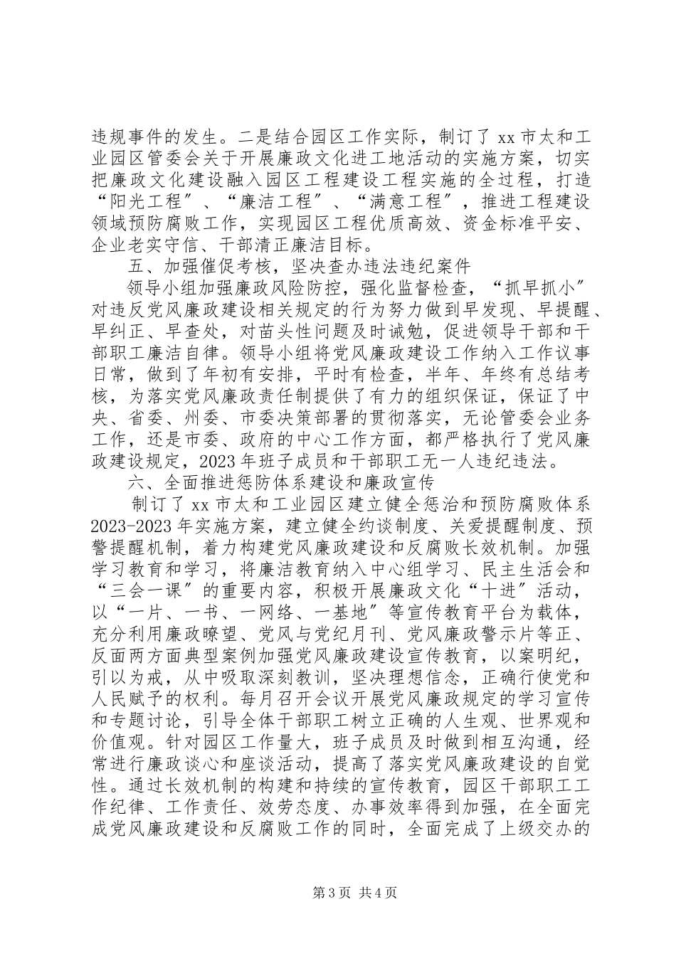 2023年园区工委会贯彻落实党风廉政建设工作总结.docx_第3页