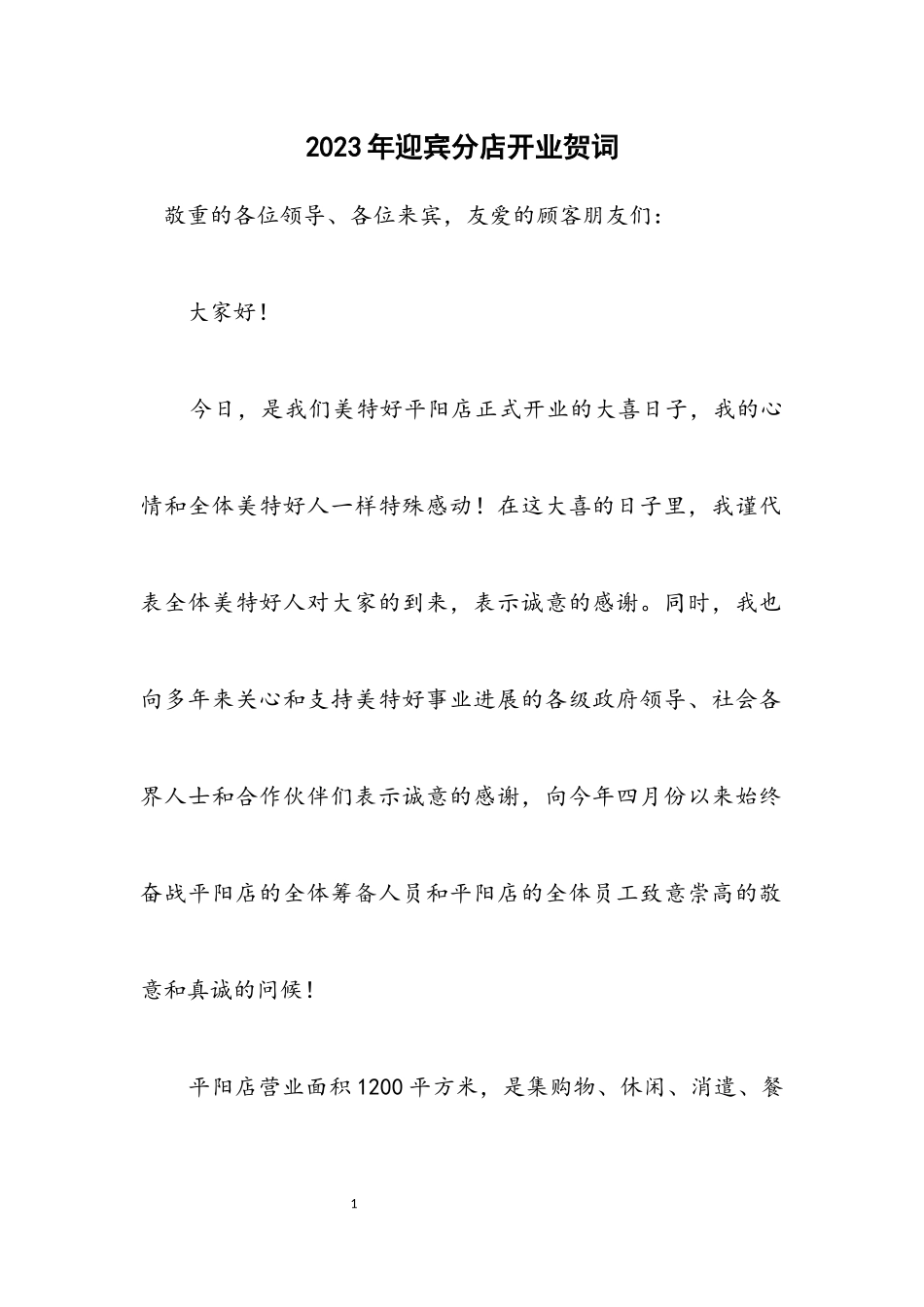 2023年迎宾分店开业贺词.docx_第1页